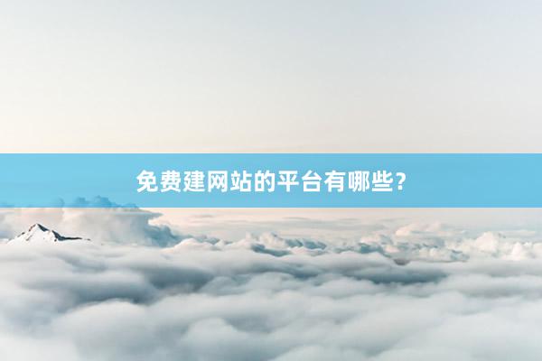 免费建网站的平台有哪些？