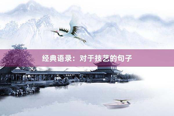 经典语录：对于技艺的句子